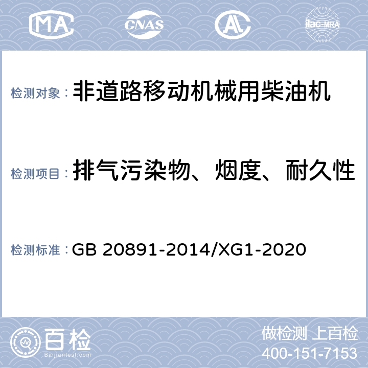 排气污染物、烟度、耐久性 《非道路移动机械用柴油机排气污染物排放限值及测量方法（中国第三、四阶段）》（GB 20891-2014）修改单 GB 20891-2014/XG1-2020