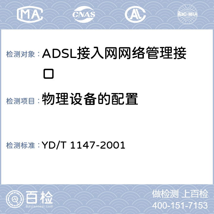 物理设备的配置 接入网网络管理接口技术规范－ADSL部分 YD/T 1147-2001 5.1.1