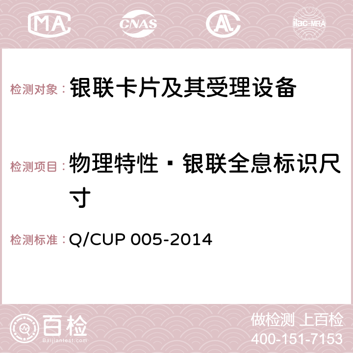 物理特性—银联全息标识尺寸 银联卡卡片规范 Q/CUP 005-2014 4.4