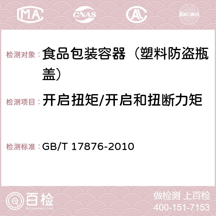 开启扭矩/开启和扭断力矩 包装容器 塑料防盗瓶盖 GB/T 17876-2010 6.4.5