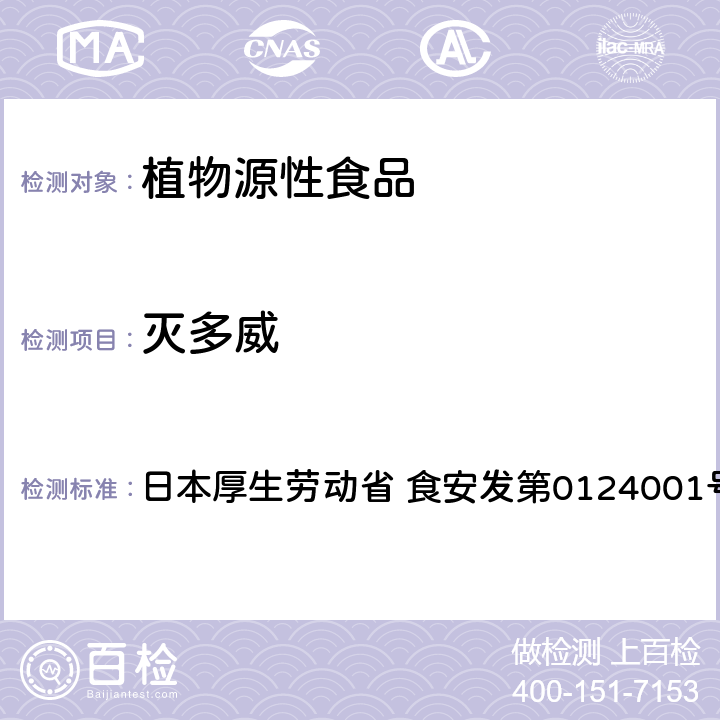 灭多威 日本厚生劳动省 食安发第0124001号 食品中农药残留、饲料添加剂及兽药的检测方法 LC/MS多农残一齐分析法Ⅰ（农产品） 