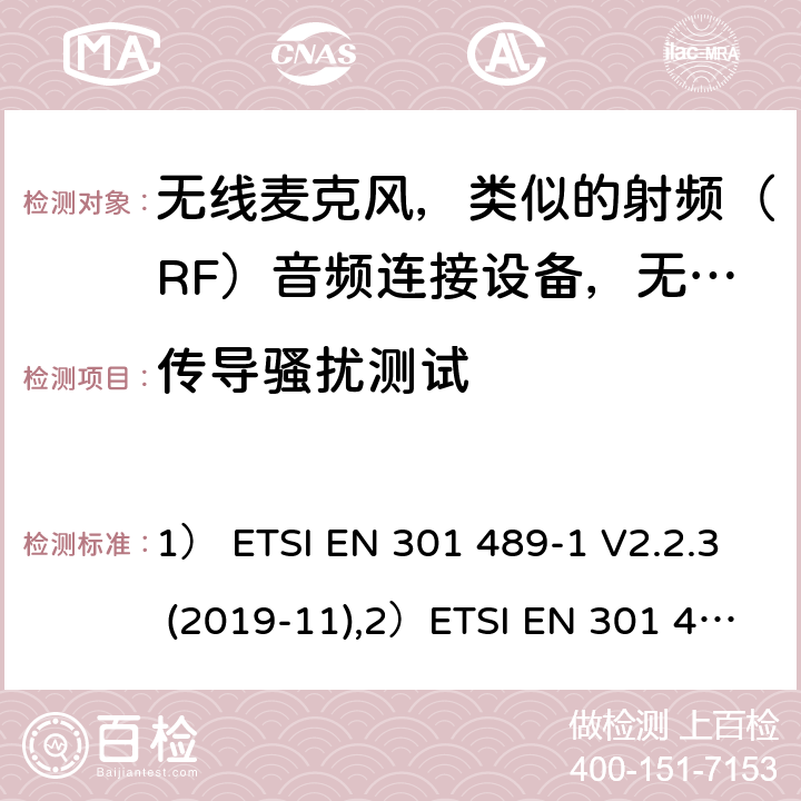 傳導騷擾測試 1)電磁兼容性及無線電頻譜管理（ERM）; 射頻設備和服務的電磁兼容性（EMC）標準；第1部分：通用技術要求；2)第9部分: 無線麥克風，類似的射頻（RF）音頻連接設備，無繩音頻和耳內監聽設備的具體條件。 1） ETSI EN 301 489-1 V2.2.3 (2019-11),2）ETSI EN 301 489-9 V2.1.1 (2019-04) 7