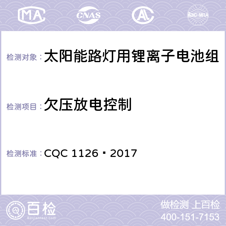 欠压放电控制 太阳能路灯用锂离子电池组技术规范 CQC 1126—2017 4.3.13.3