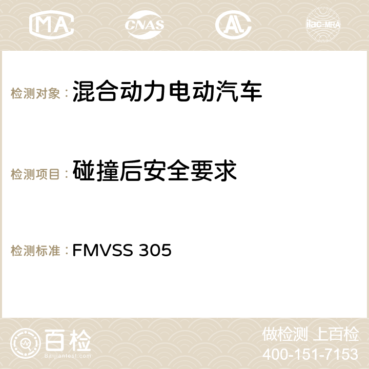 碰撞后安全要求 FMVSS 305 电动车辆：电解液溢出与电击保护  S5,S6,S7