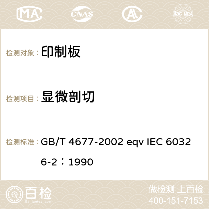 显微剖切 印制板测试方法 GB/T 4677-2002 eqv IEC 60326-2：1990 8.3.2