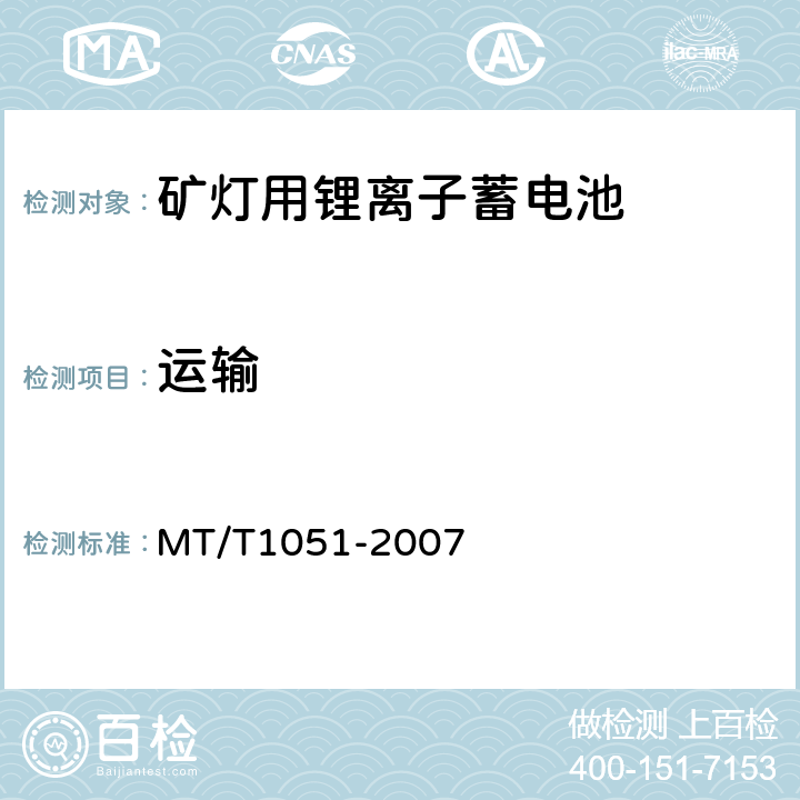 运输 矿灯用锂离子蓄电池 MT/T1051-2007 7.3