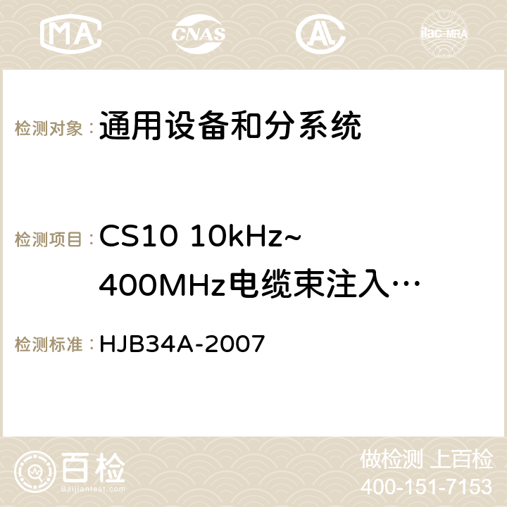 CS10 10kHz~ 400MHz电缆束注入传导敏感度 HJB 34A-2007 舰船电磁兼容性要求 HJB34A-2007