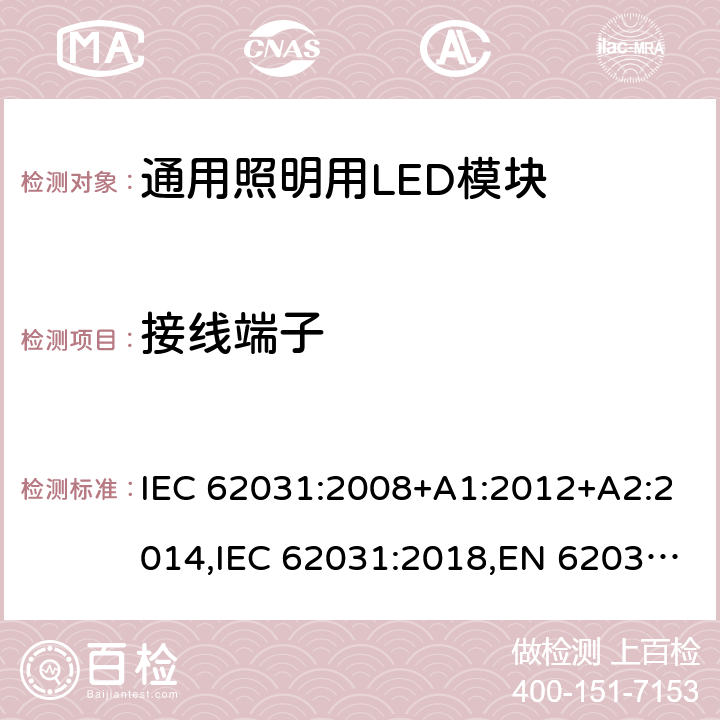 接线端子 普通照明用LED模块安全规范 IEC 62031:2008+A1:2012+A2:2014,IEC 62031:2018,EN 62031:2008+A1:2013+A2:2015,EN IEC 62031:2020 Clause8