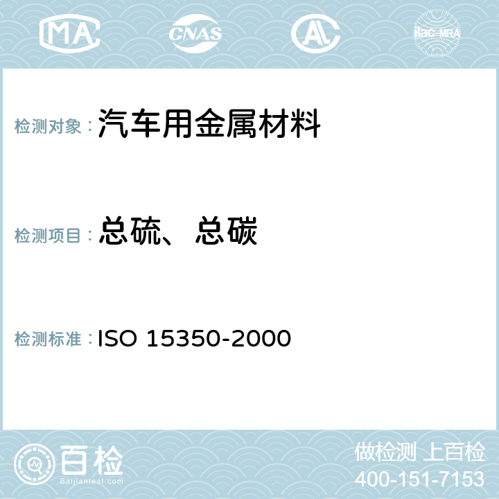 总硫、总碳 15350-2000 钢铁 总碳硫含量的测定 高频感应炉燃烧后红外吸收法(常规方法) ISO 