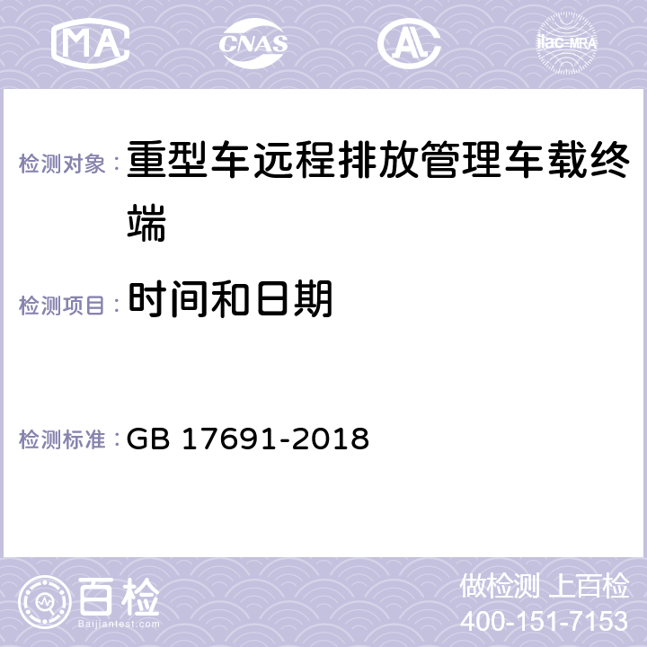 时间和日期 重型柴油车污染物排放限值及测量方法（中国第六阶段)附录Q远程排放管理车载终端的技术要求及通信数据格式 GB 17691-2018 Q.5.2