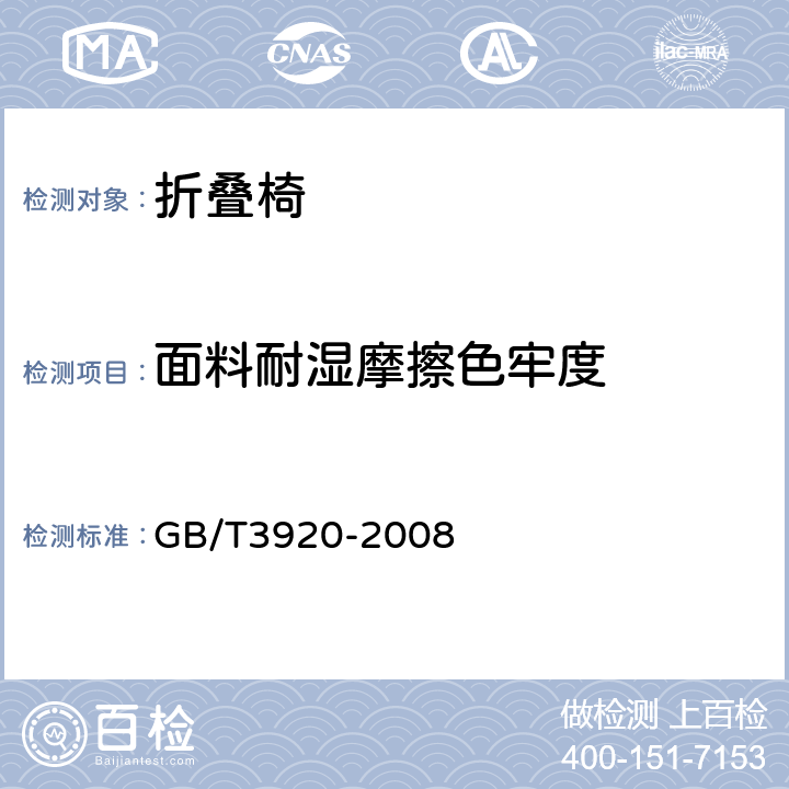 面料耐湿摩擦色牢度 纺织品 色牢度试验 耐摩擦色牢度 GB/T3920-2008