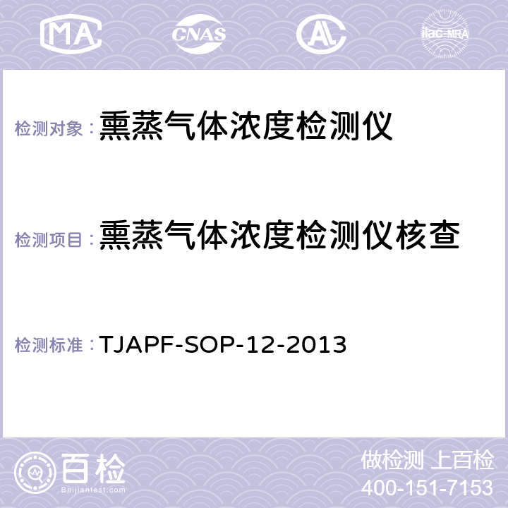 熏蒸气体浓度检测仪核查 检疫处理熏蒸气体浓度检测仪核查规程 TJAPF-SOP-12-2013