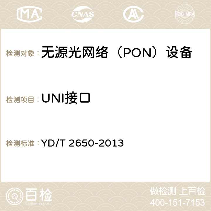 UNI接口 接入网设备测试方法 10Gbit/s以太网无源光网络（10G EPON） YD/T 2650-2013 7