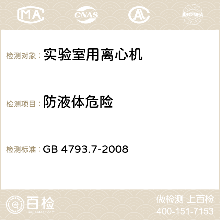 防液体危险 测量、控制和实验室用电气设备的安全要求 第7部分：实验室用离心机的特殊要求 GB 4793.7-2008 11