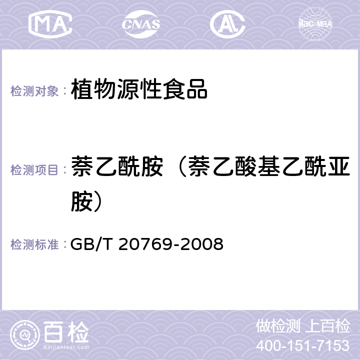 萘乙酰胺（萘乙酸基乙酰亚胺） GB/T 20769-2008 水果和蔬菜中450种农药及相关化学品残留量的测定 液相色谱-串联质谱法