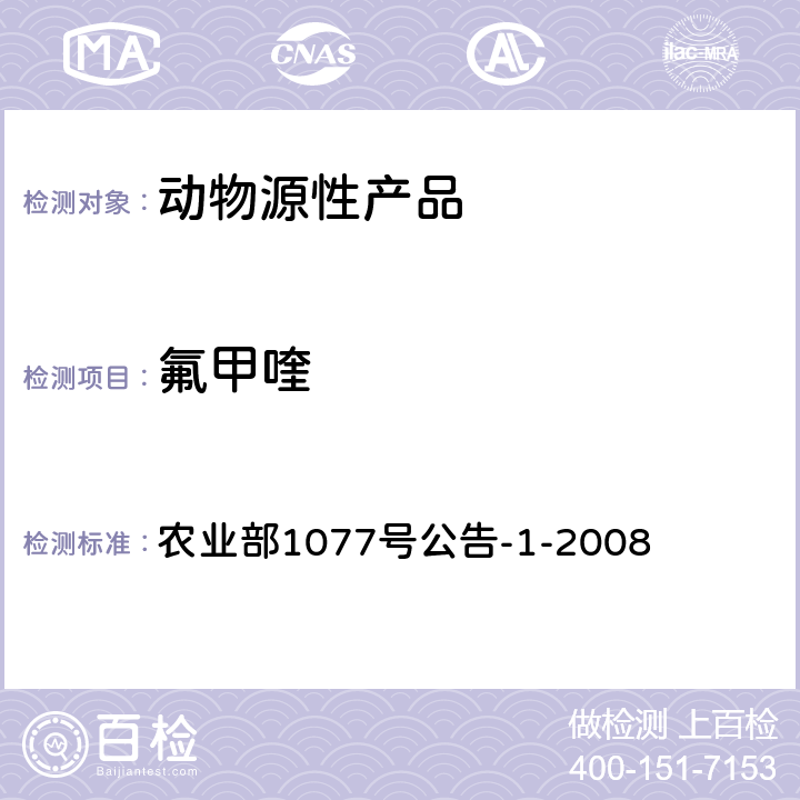 氟甲喹 水产品中17种磺胺类及15种喹诺酮类药物残留量的测定 液相色谱-串联质谱法 农业部1077号公告-1-2008