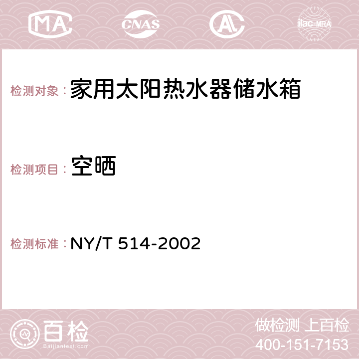 空晒 家用太阳热水器储水箱 NY/T 514-2002 6.2