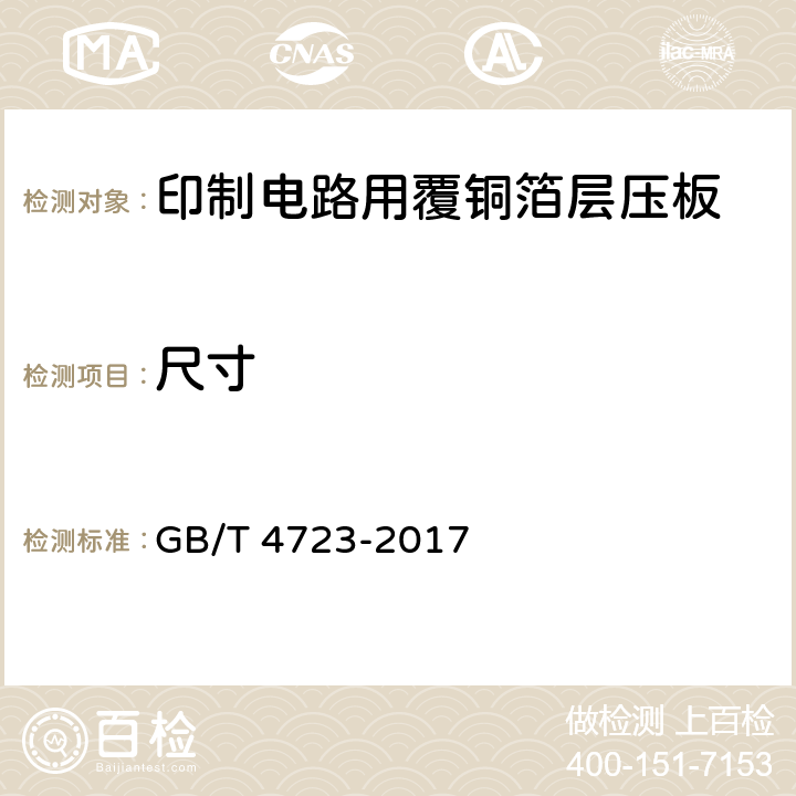 尺寸 GB/T 4723-2017 印制电路用覆铜箔酚醛纸层压板