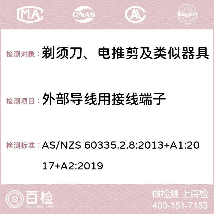 外部导线用接线端子 家用和类似用途电器的安全：剃须刀、电推剪及类似器具的特殊要求 AS/NZS 60335.2.8:2013+A1:2017+A2:2019 26