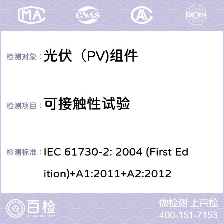 可接触性试验 光伏（PV)组件安全鉴定-第2部分：试验要求 IEC 61730-2: 2004 (First Edition)+A1:2011+A2:2012

 10.2