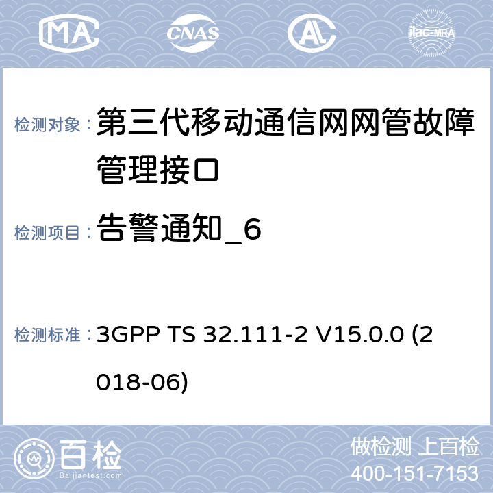告警通知_6 3GPP TS 32.111 3GPP；技术规范组服务和系统方面；电信管理；故障管理；第2部分：告警综合参考点：信息服务 -2 V15.0.0 (2018-06) 6.13