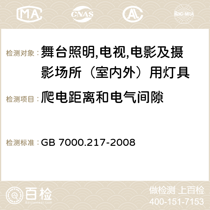 爬电距离和电气间隙 灯具 第2-17部分：特殊要求 舞台灯光、电视、电影及摄影场所（室内外）用灯具 GB 7000.217-2008 7