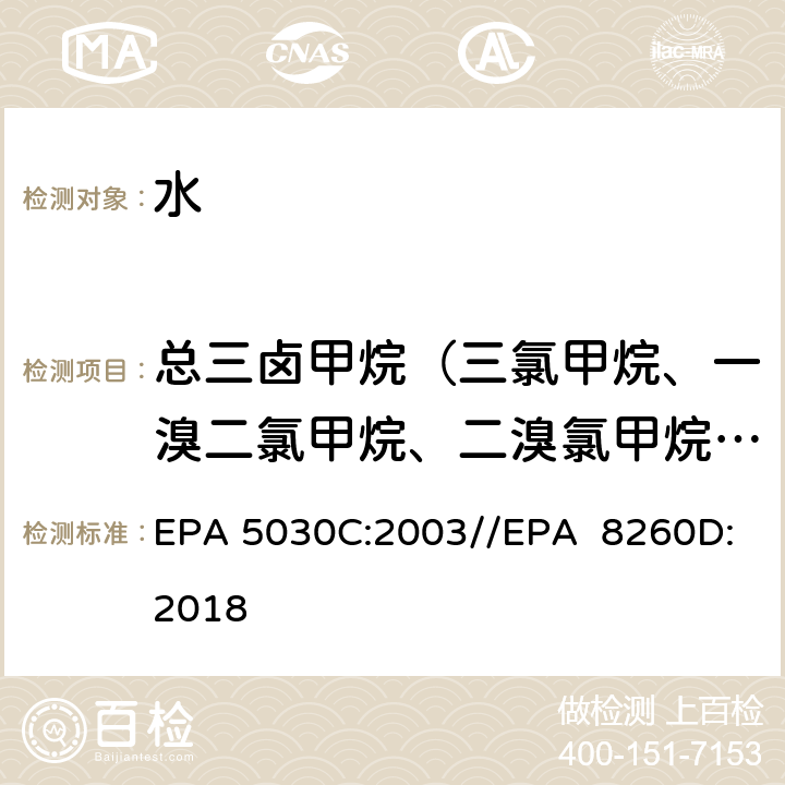 总三卤甲烷（三氯甲烷、一溴二氯甲烷、二溴氯甲烷、三溴甲烷） 水样的吹扫捕集方法//气相色谱/质谱法测定挥发性有机物 EPA 5030C:2003//EPA 8260D:2018