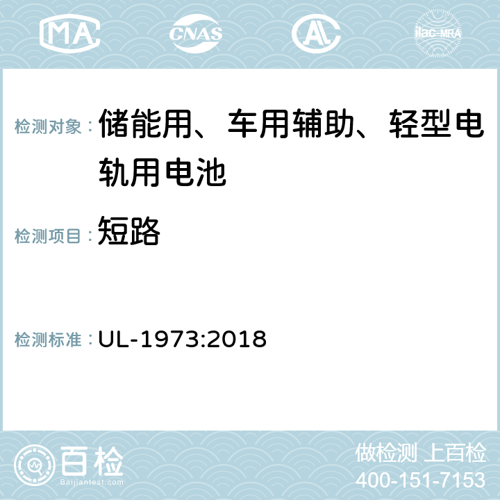 短路 UL-1973 储能用、车用辅助、轻型电轨用电池安全要求 :2018 16