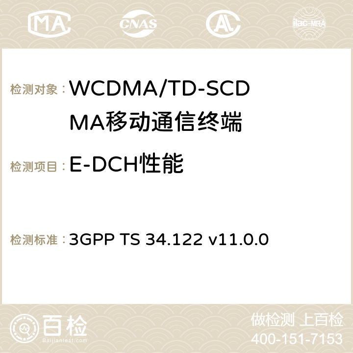 E-DCH性能 3GPP TS 34.122 终端一致性规范；无线发射和接收(TDD)  v11.0.0 10