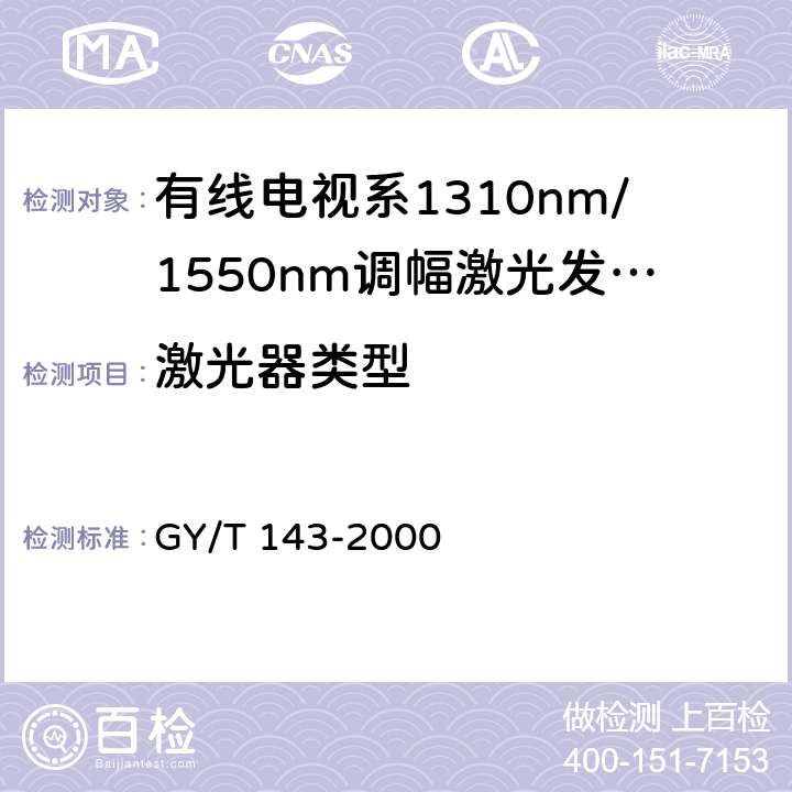 激光器类型 有线电视系统调幅激光发送机和接收机入网技术条件和测量方法 GY/T 143-2000 6.2.2