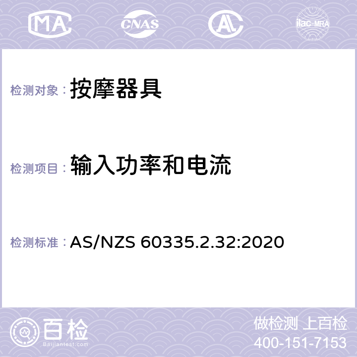 输入功率和电流 家用和类似用途电器的安全：按摩器具的特殊要求 AS/NZS 60335.2.32:2020 10