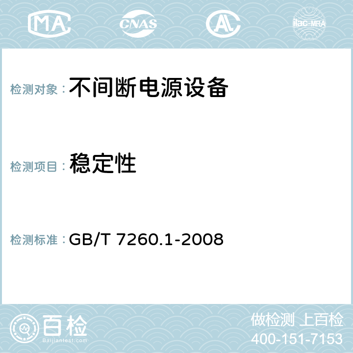 稳定性 不间断电源设备 1-1部分：操作人员触及区使用的UPS的一般规定和安全要求 GB/T 7260.1-2008 7.2/7.4