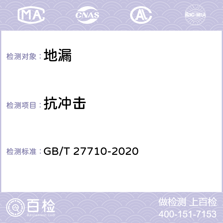 抗冲击 地漏 GB/T 27710-2020 6.6.11
