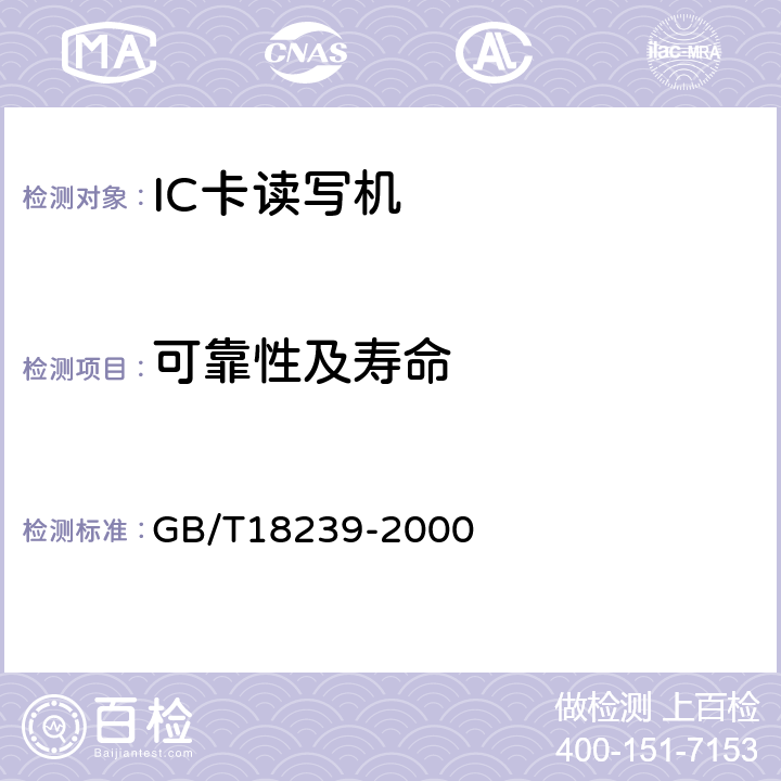 可靠性及寿命 集成电路IC卡读写机通用规范 GB/T18239-2000 5.5