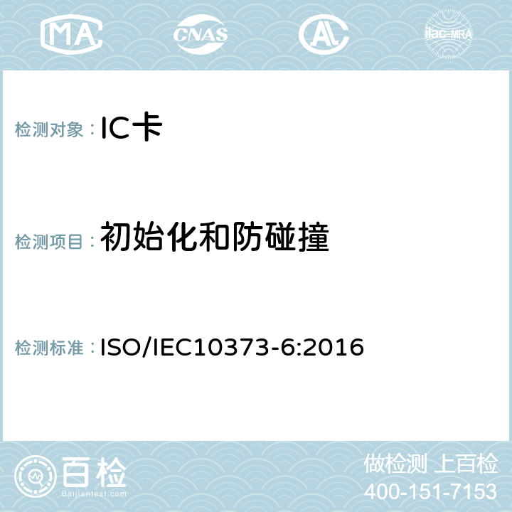 初始化和防碰撞 识别卡－测试方法－第6部分：接近式卡 ISO/IEC10373-6:2016 8