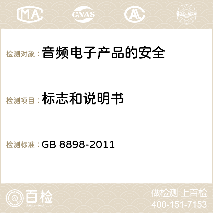 标志和说明书 音频、视频及类似电子设备安全要求 GB 8898-2011 5