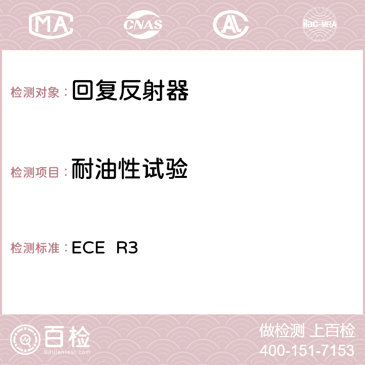 耐油性试验 关于批准机动车辆及其挂车后反射装置的统一规定 ECE R3 附录8 3