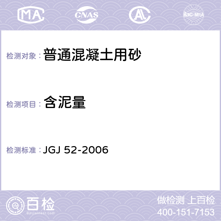 含泥量 普通混凝土用砂、石质量及检验方法标准 JGJ 52-2006 6.8,6.9