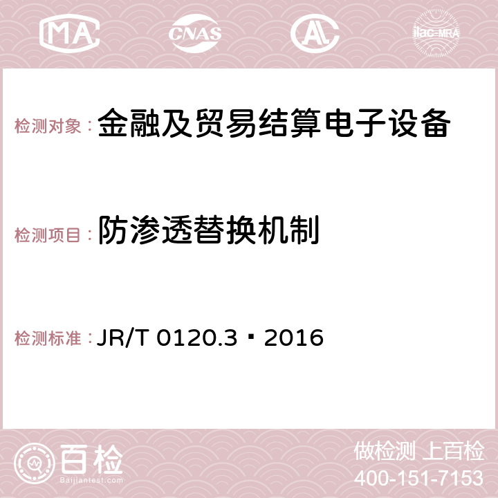 防渗透替换机制 银行卡受理终端安全规范 第3部分：自助终端 JR/T 0120.3—2016 4.8