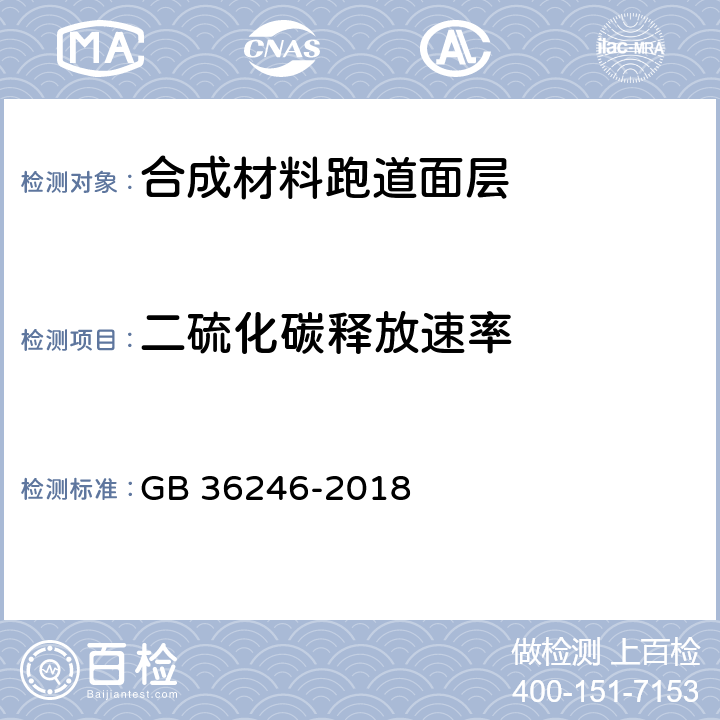 二硫化碳释放速率 中小学合成材料面层运动场地 GB 36246-2018 附录I