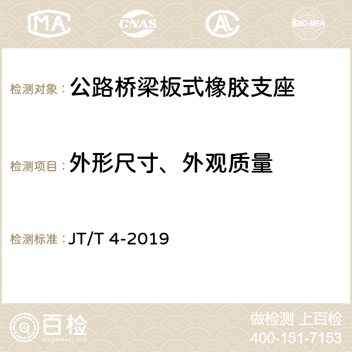 外形尺寸、外观质量 JT/T 4-2019 公路桥梁板式橡胶支座