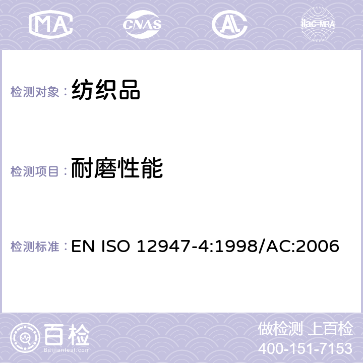 耐磨性能 纺织品 马丁代尔法织物耐磨性的测定 第4部分：外观变化的评定 EN ISO 12947-4:1998/AC:2006