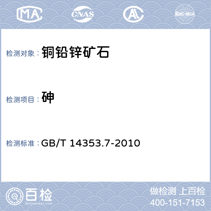 砷 铜矿石、铅矿石和锌矿石化学分析方法 第7部分：砷量的测定 GB/T 14353.7-2010