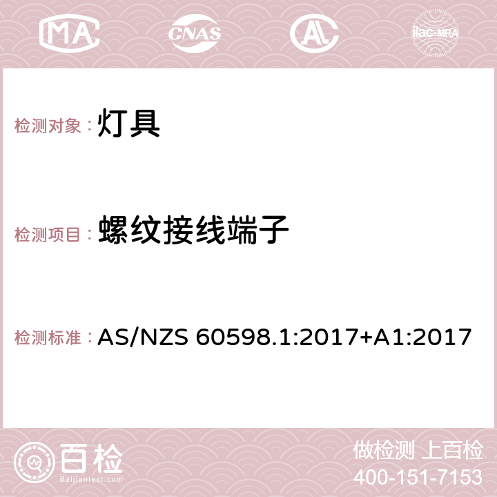 螺纹接线端子 灯具 第1部分：一般要求与试验 AS/NZS 60598.1:2017+A1:2017 14