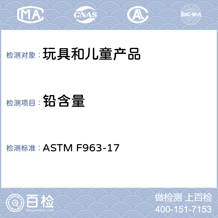 铅含量 美国消费者安全规范:玩具安全 ASTM F963-17 条款4.3.5.1, 4.3.5.2