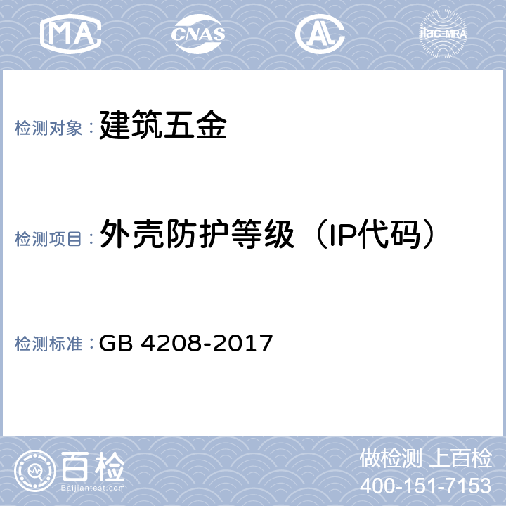 外壳防护等级（IP代码） 外壳防护等级（IP代码） GB 4208-2017
