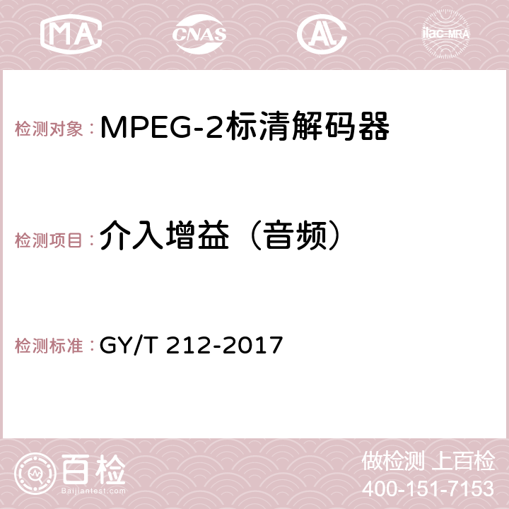介入增益（音频） GY/T 212-2017 MPEG-2标清编码器、解码器技术要求和测量方法