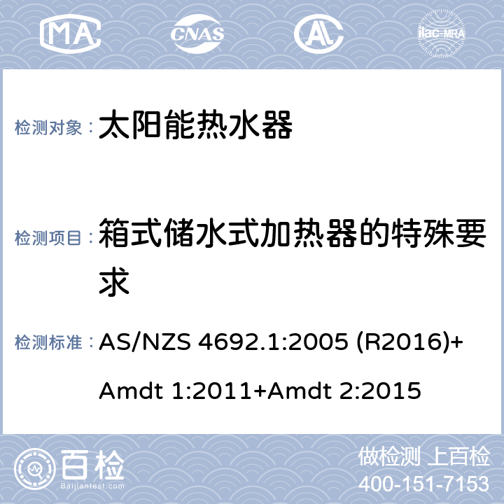 箱式储水式加热器的特殊要求 电加热器热水器 AS/NZS 4692.1:2005 (R2016)+Amdt 1:2011+Amdt 2:2015 5