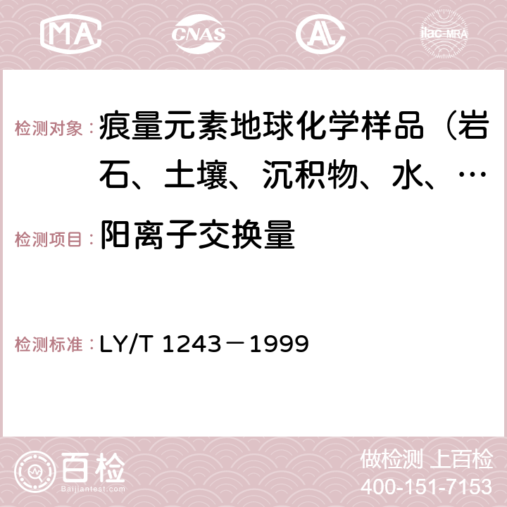 阳离子交换量 森林土壤分析方法 森林土壤阳离子交换量的测定 LY/T 1243－1999 3