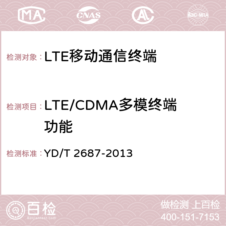 LTE/CDMA多模终端功能 YD/T 2687-2013 LTE/CDMA多模终端设备（单卡槽）技术要求及测试方法(附2016年第1号修改单)
